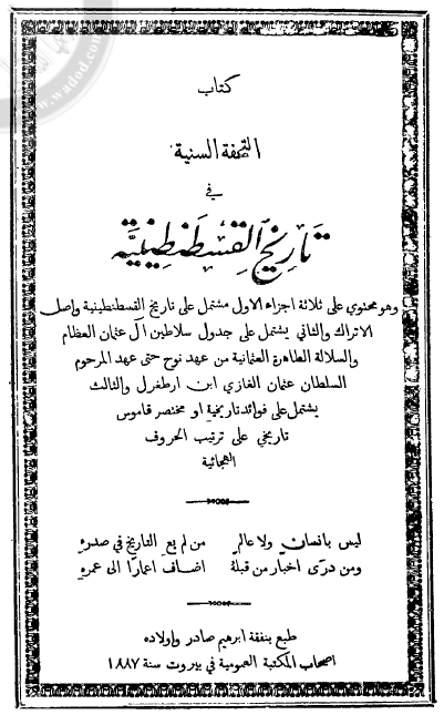 کتاب التحفه السنیه فی تاریخ القسطنطنیه؛ تاریخ القسطنطنیه و اصل الاتراک، جدول سلاطین آل عثمان العظام و السلاله الطاهره العثمانیه، فوائد تاریخیه او مختصر قاموس تاریخی علی ترتیب الحروف الهجائیه