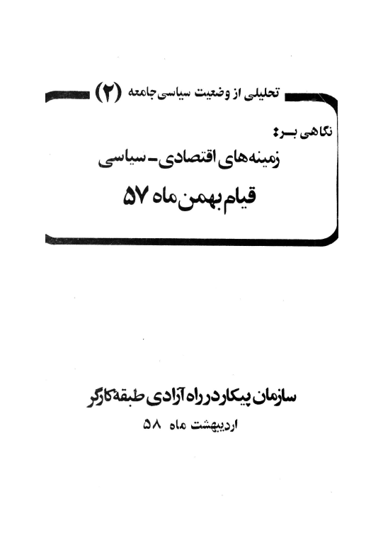 نگاهي بر زمينه هاي اقتصادي - سياسي قيام بهمن ماه 57