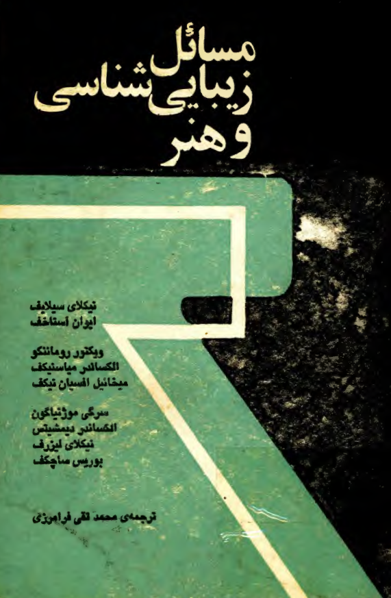 مسائل زیبایی شناسی و هنر