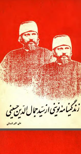 زندگينامه نوينی از سيد جمال الدين حسينی