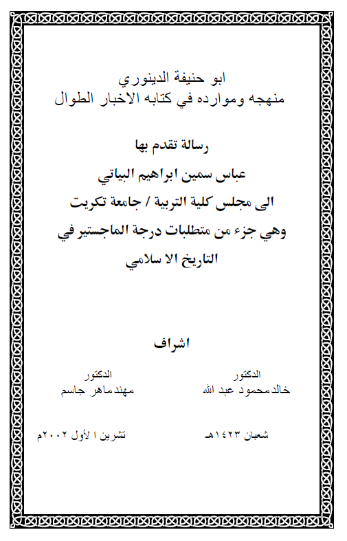 ابوحنیفه الدینوری؛ منهجه و موارده فی کتابه الاخبار الطوال (رساله الماجستیر)