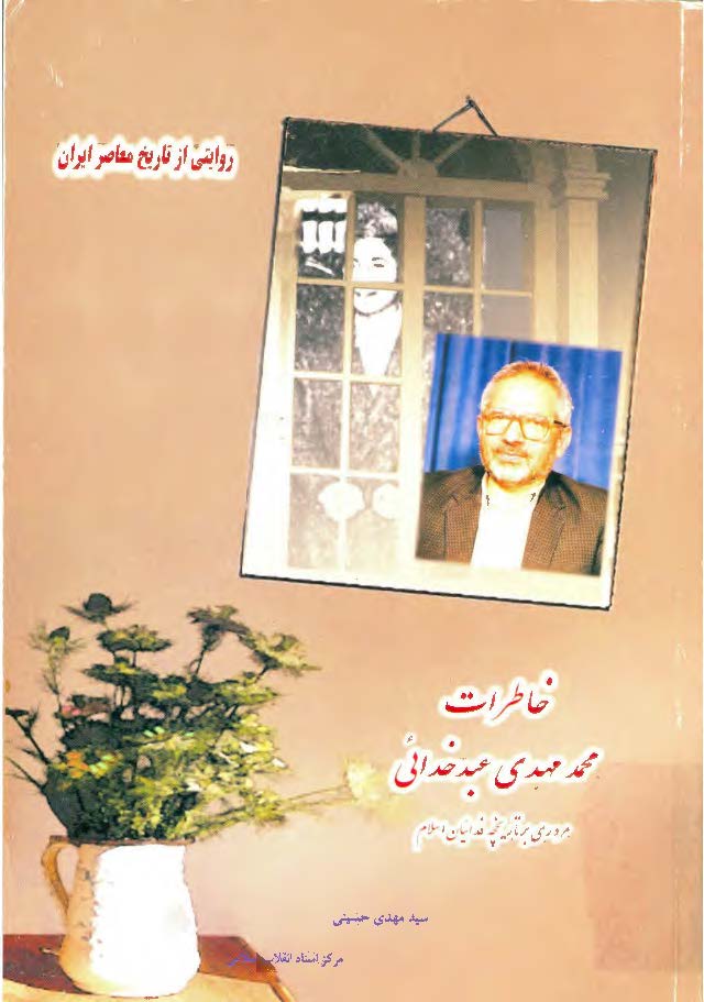 خاطرات محمد مهدي عبد خدائي