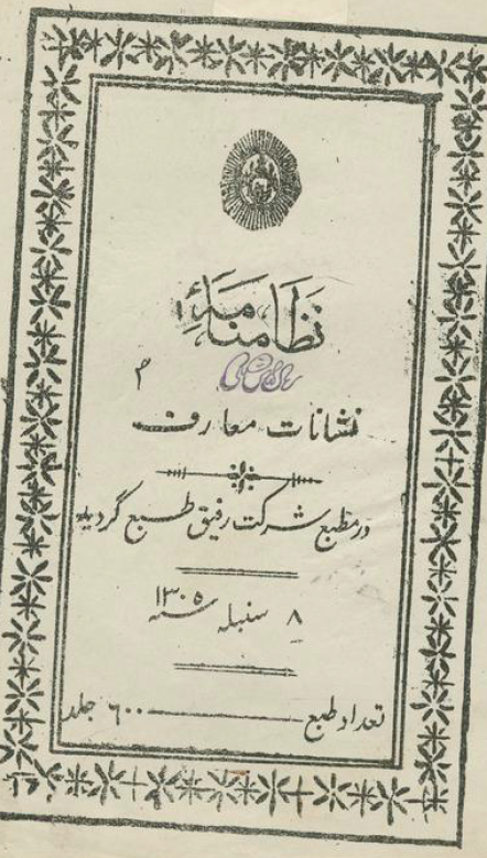 نظامنامه نشانات معارف