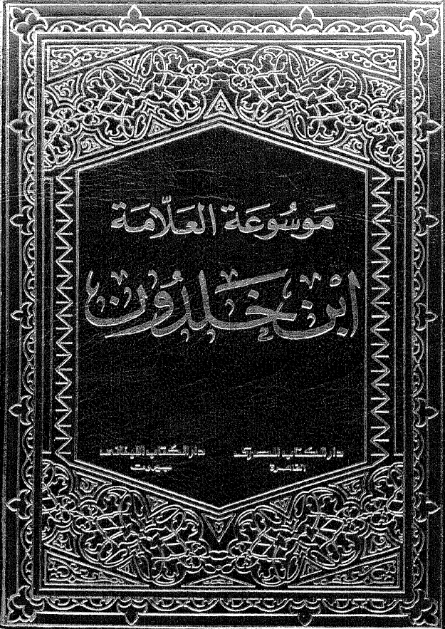 موسوعه العلامه ابن خلدون