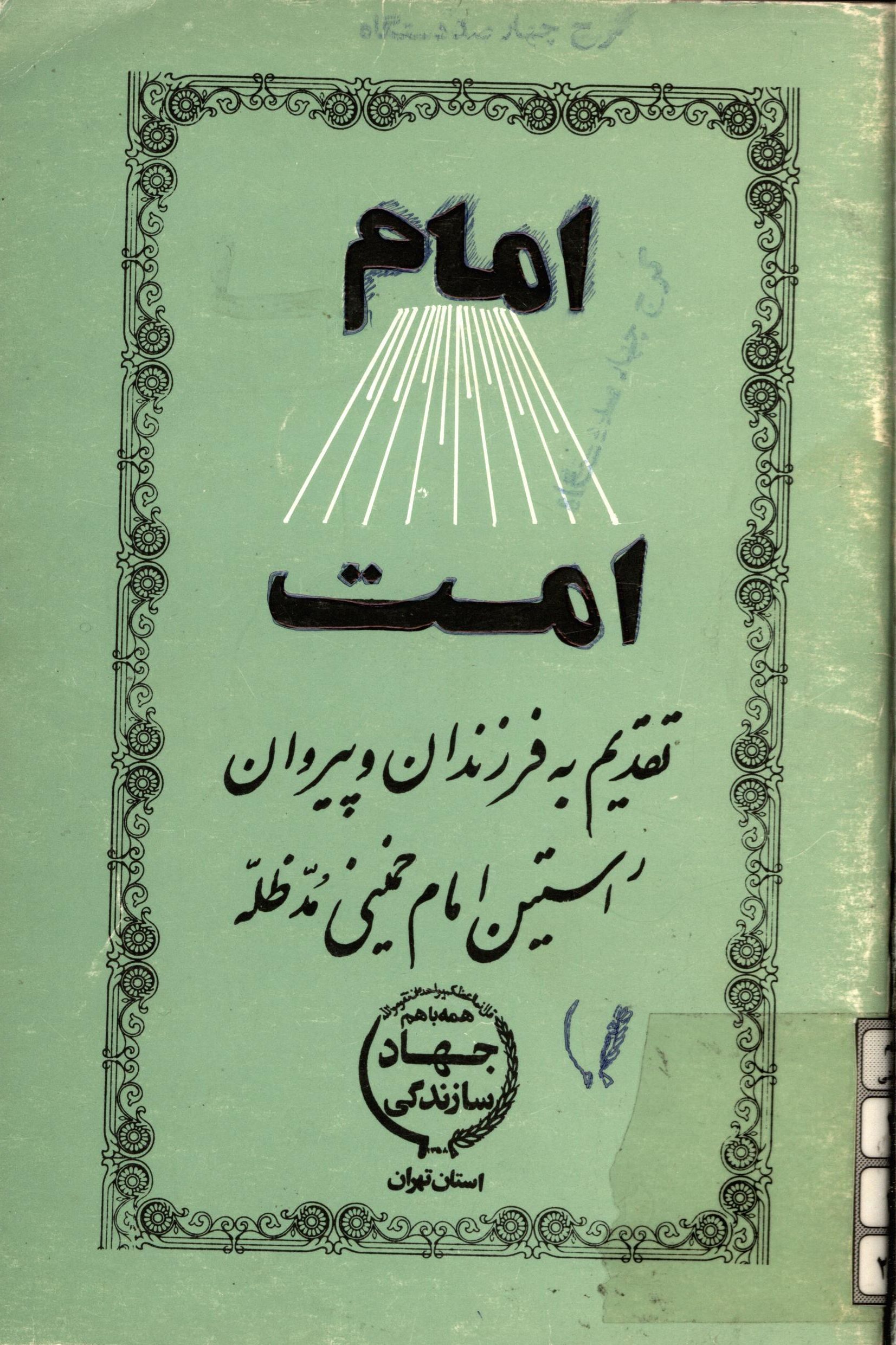 امام امت: تقديم به فرزندان و پيروان راستين امام خميني