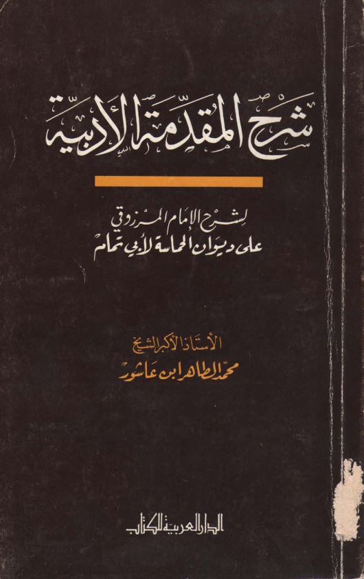 شرح المقدمه الادبیه لشرح الامام المرزوقی علی دیوان الحماسه لابی تمام