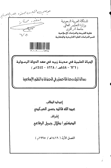 الحیاه العلمیه فی مدینه زبید فی عهد الدوله الرسولیه 626-858 هـ/1228-1454 م (رساله الماجستیر)
