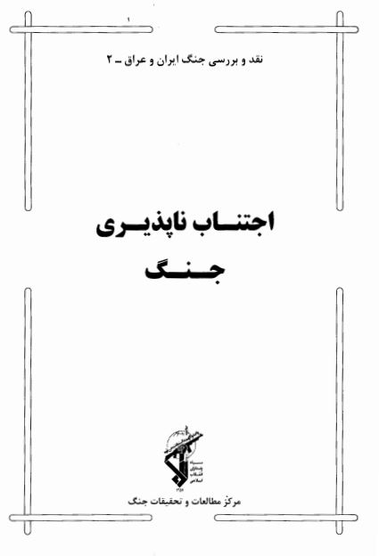 نقد و بررسي جنگ ايران و عراق: اجتناب ناپذیری جنگ 