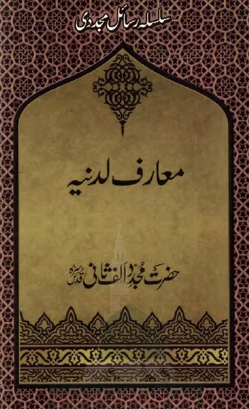 معارف لدنیه