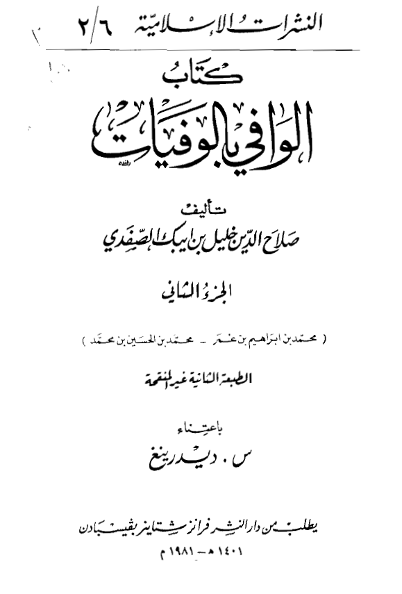 الوافي بالوفيات (محمد بن ابراهیم بن عمر - محمد بن الحسن بن محمد)