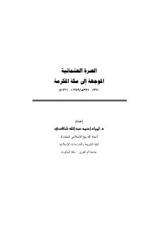 الصرة العثمانية الموجهه إلى مكة ٧٩١ ٩٧٤1