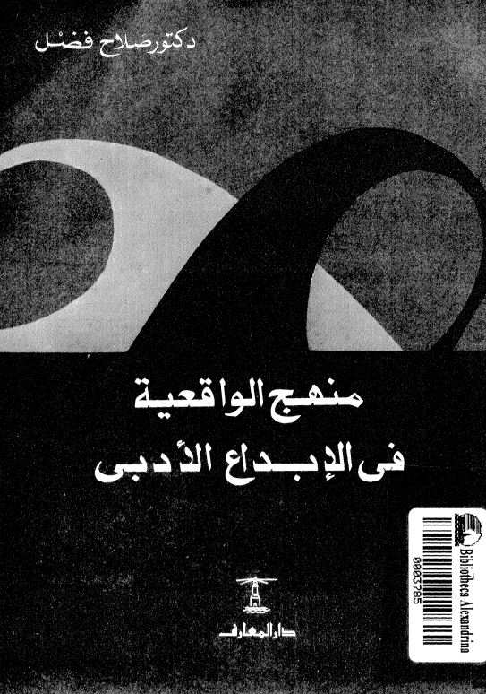 منهج الواقعیه فی الابداع الادبی