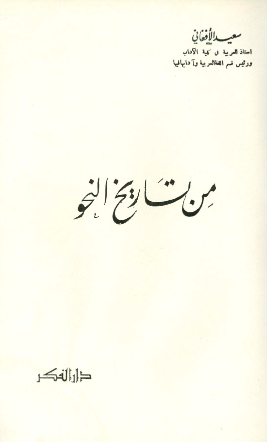 من تاریخ النحو