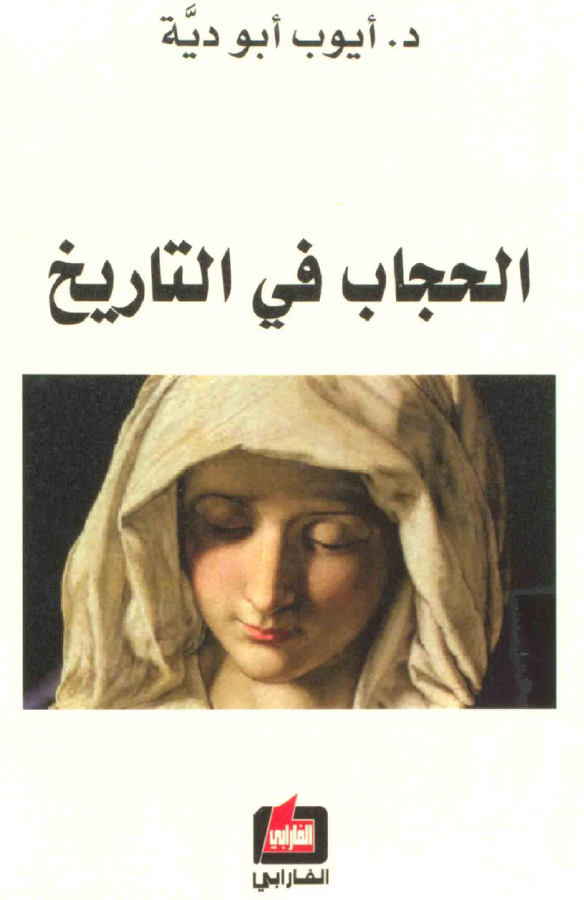 الحجاب فی التاریخ