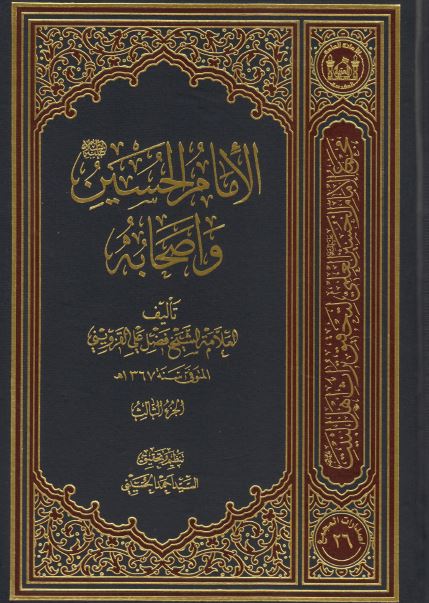 الامام الحسین (ع) و اصحابه