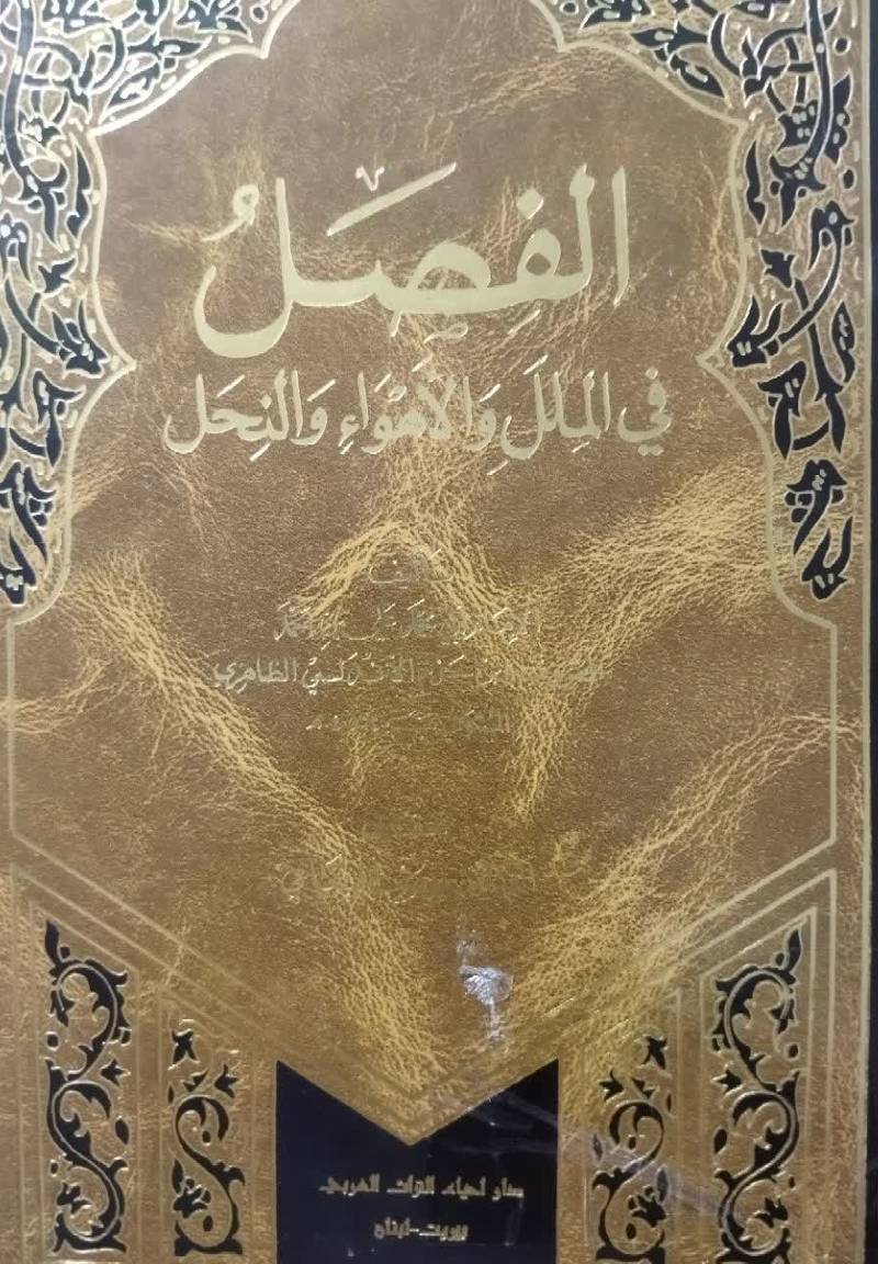 الفصل فی الملل والاهواء و‌النحل