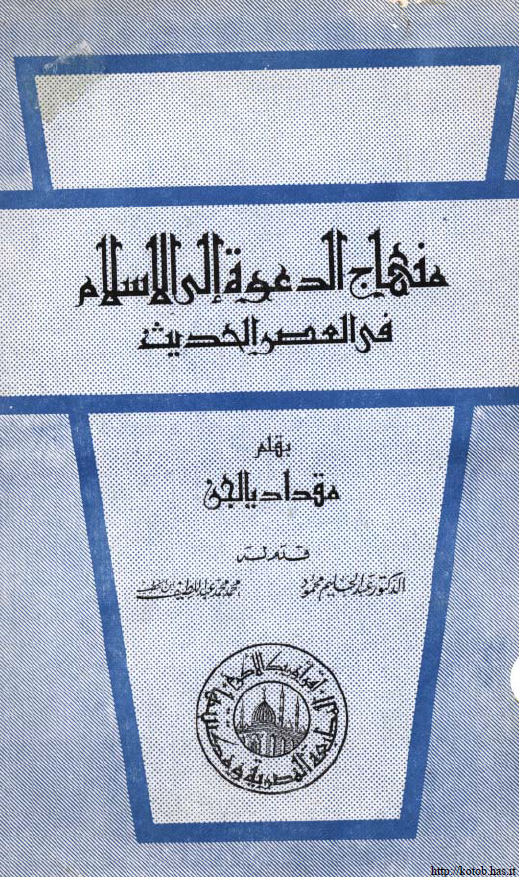 منهاج الدعوه الی الاسلام فی العصر الحدیث