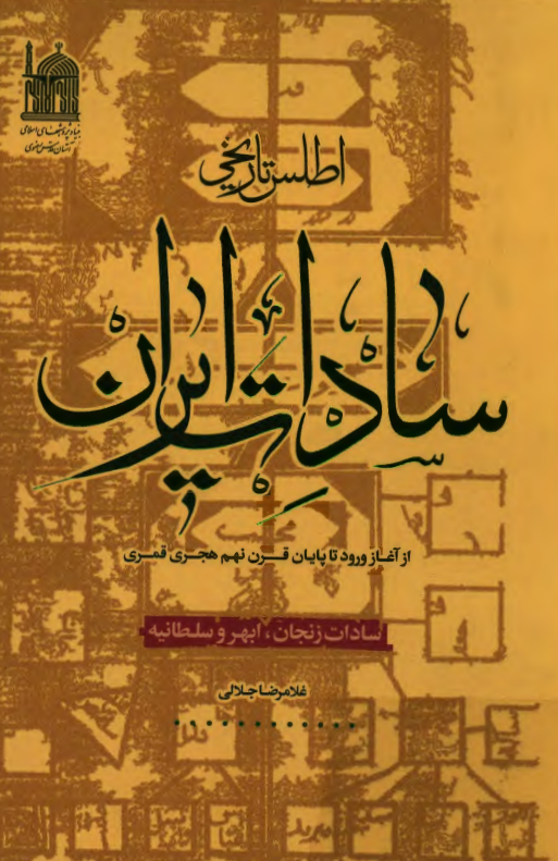 اطلس تاریخی سادات ایران از آغاز ورود تا پایان قرن نهم هجری قمری؛ سادات زنجان، ابهر و سلطانیه