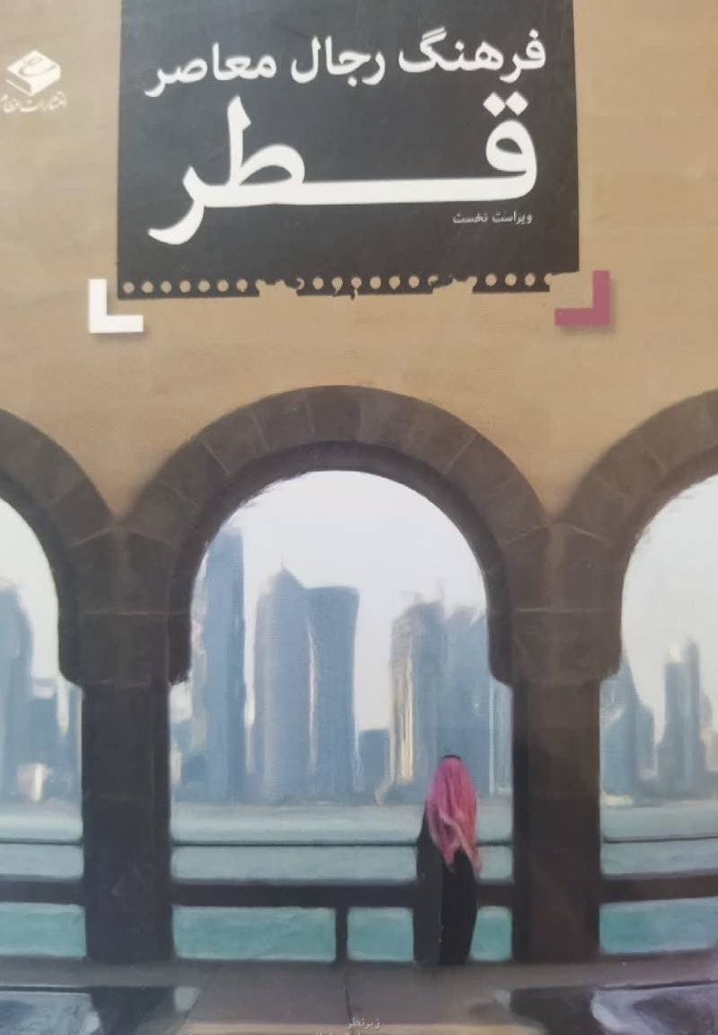 فرهنگ رجال معاصر قطر