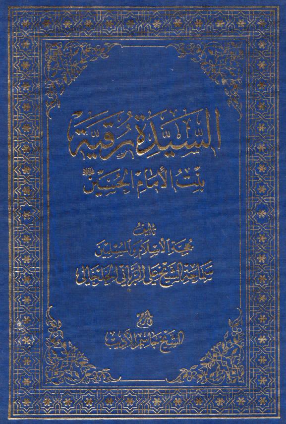 السيده رقيه بنت الامام الحسين