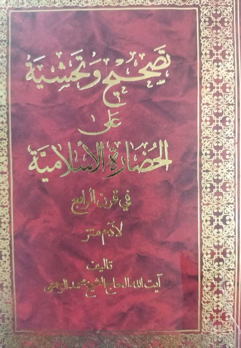 تصحیح و تحشیه علی الحضاره الاسلامیه فی‌ القرن‌ الرابع
