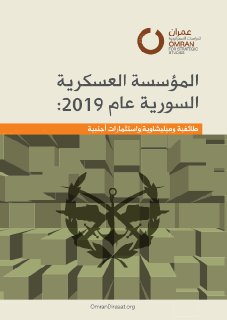 المؤسسة العسكرية السورية 2019م