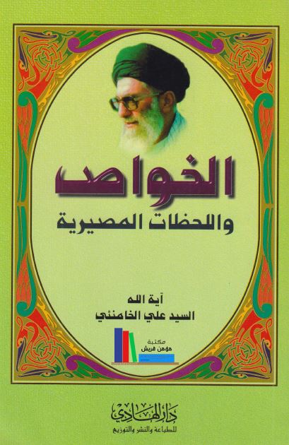 الخواص و اللحظات المصیریه 