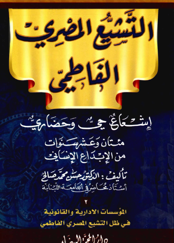 التشيع المصري الفاطمي: اشعاع حي و حضاري مئتان و عشر سنوات من الابداع الانساني