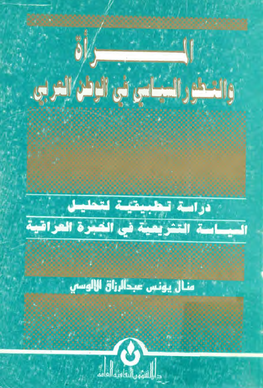 المراه و التطور السياسي في الوطن العربي