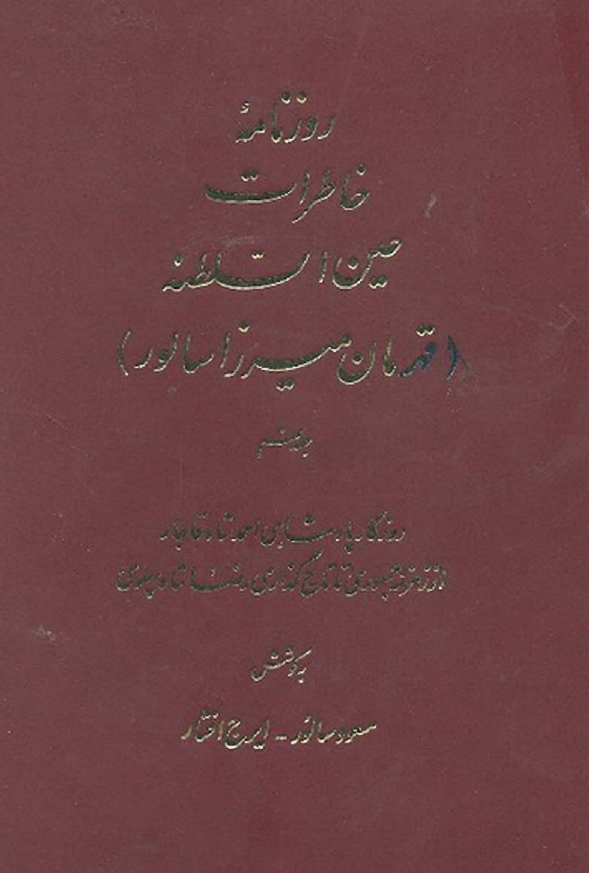 روزنامه خاطرات عين السلطنه (قهرمان ميرزا سالور)؛ روزگار پادشاهی احمدشاه قاجار از زمزمه جمهوری تا تاج گذاری رضاشاه پهلوی