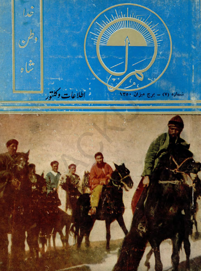 لمر (سال دوم - شماره هفتم - برج میزان 1350)