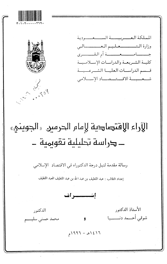 الاراء الاقتصادیه لامام الحرمین الجوینی؛ دراسه تحلیلیه تقویمیه (رساله الدکتوراه)