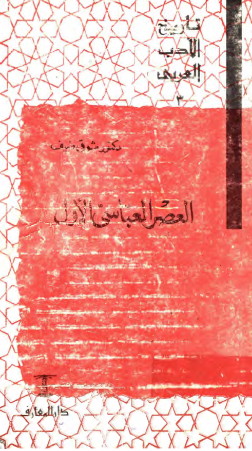 تاريخ الادب العربي - العصر العباسي الاول