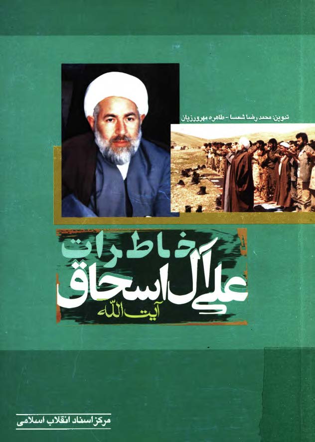 خاطرات مرحوم آيت الله علي آل اسحاق