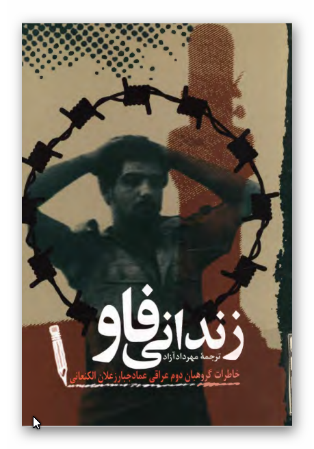 زنداني فاو - خاطرات گروهبان دوم عراقي عماد جبار زعلان الکنعاني