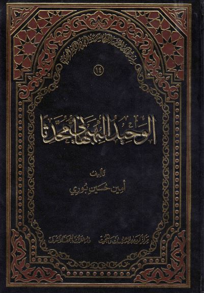 سلسله آثار الموتمر العالمی للعلامه المجدد الوحید البهبهانی (14)؛ الوحید البهبهانی محدثا
