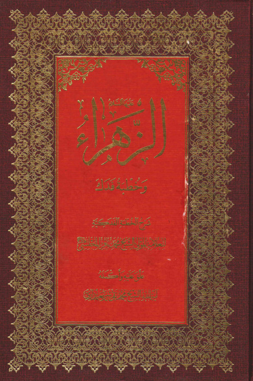 الزهرا (ع) و خطبه فدک