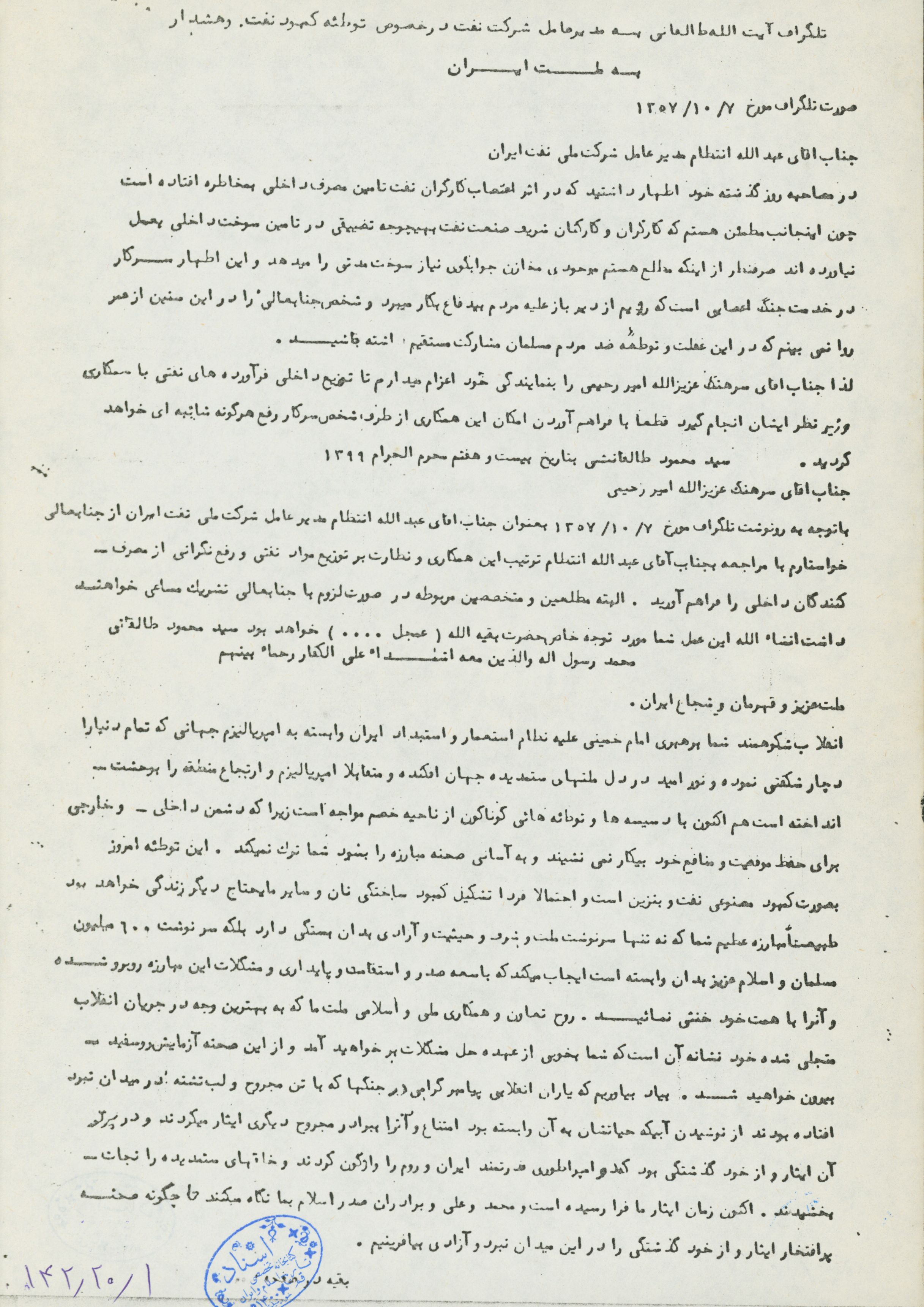 تلگراف آیت الله طالقانی به مدیر عامل شرکت نفت در خصوص توطئه کمبود نفت و هشدار