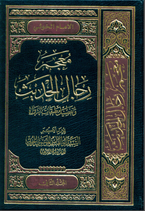 معجم رجال الحديث و تفصيل طبقات الرواة (جلد دوم)