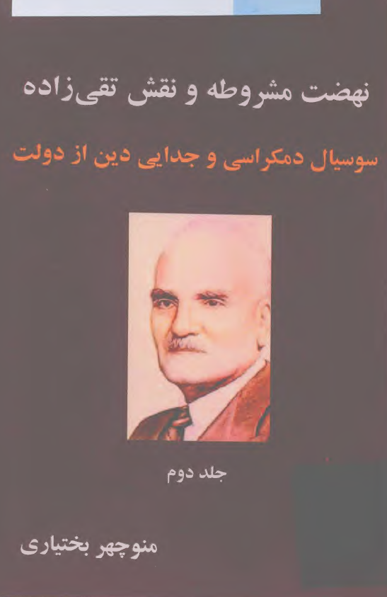 نهضت مشروطه و نقش تقی زاده سوسیال دمکراسی و جدایی دین از دولت