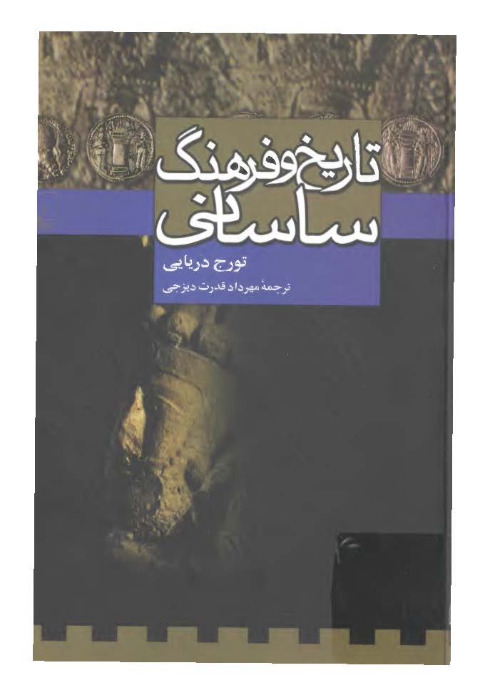 تاریخ و فرهنگ ساسانی