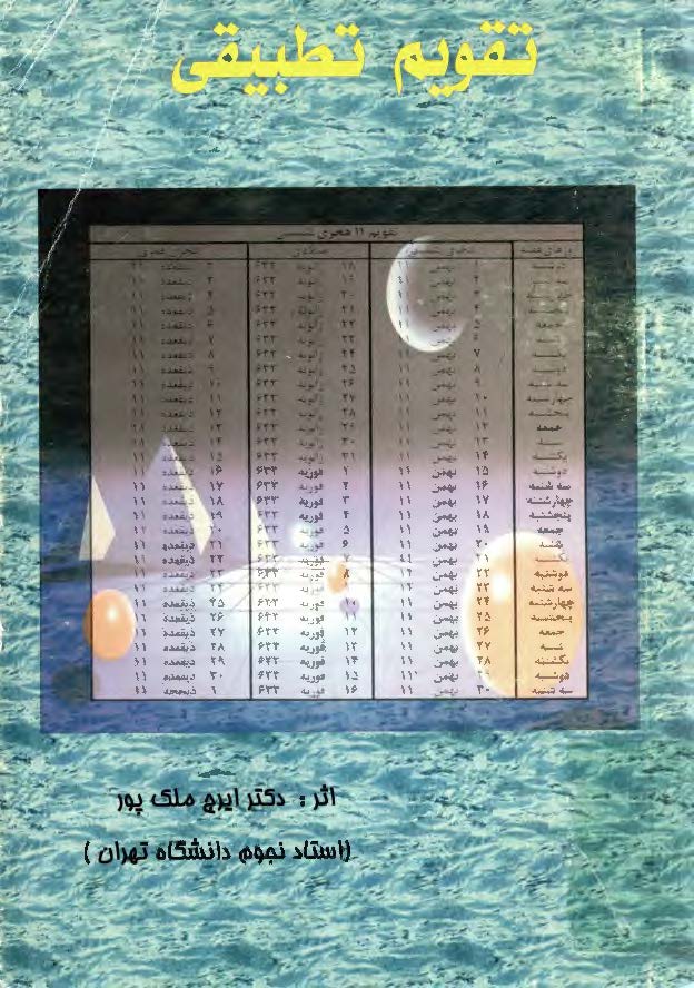 تقويم تطبیقی