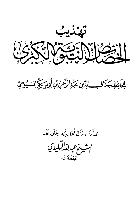 تهذيب الخصائص النبویه الکبری