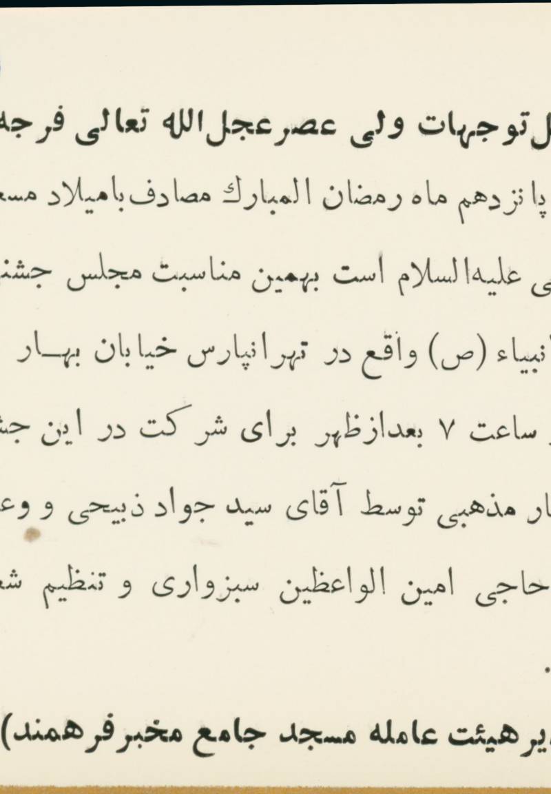 دعوت برای جشن میلاد امام حسن مجتبی (ع) از طرف مسجد جامع خاتم الانبیاء