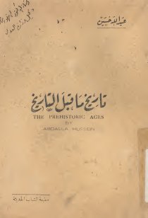 تاريخ ما قبل التاريخ