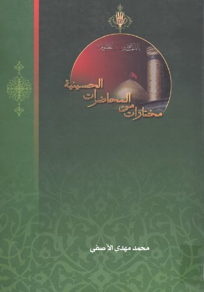 مختارات من المحاضرات الحسینیه