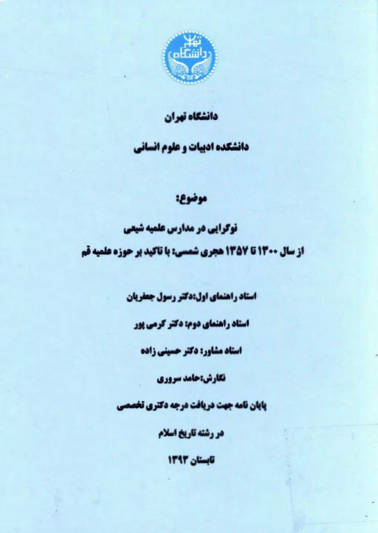نوگرایی در مدارس علمیه شیعی از سال 1300 تا 1357 هجری شمسی با تاکید بر حوزه علمیه قم 