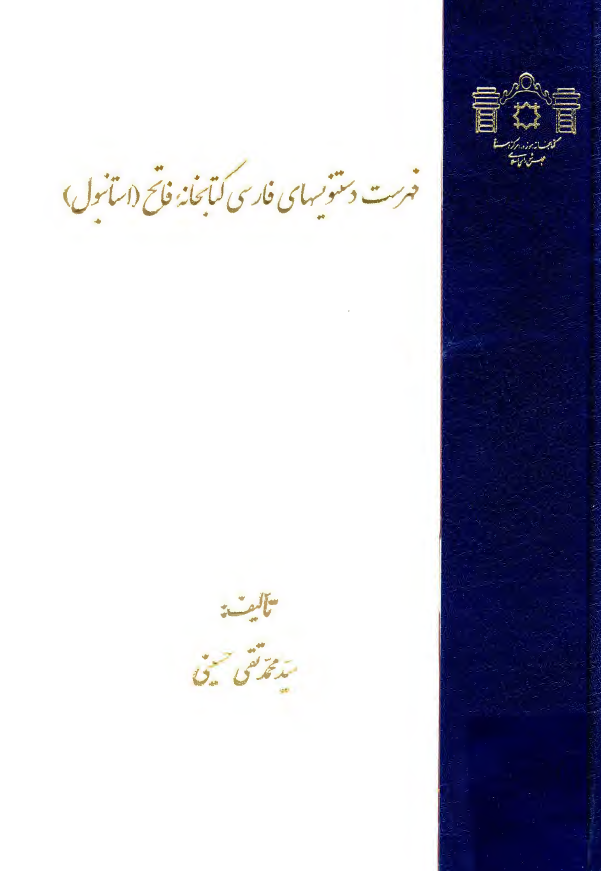 فهرست دستنويسهاي فارسي کتابخانه فاتح (استانبول)