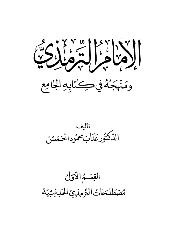 الامام الترمذي و منهجه في کتابه الجامع؛ مصطلحات الترمذی الحدیثیه