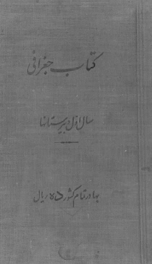 کتاب جغرافی سال اول دبیرستانها
